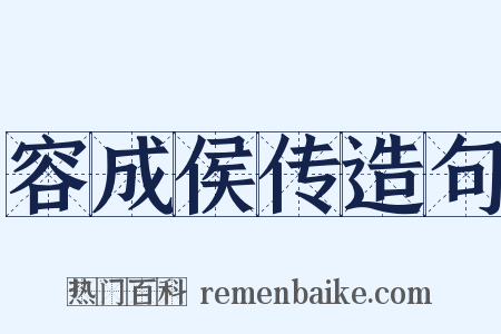 容成侯传造句是什么意思的图片